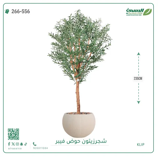  شجرة زيتون صناعية (ارتفاع 235 سم) بحوض فيبر 