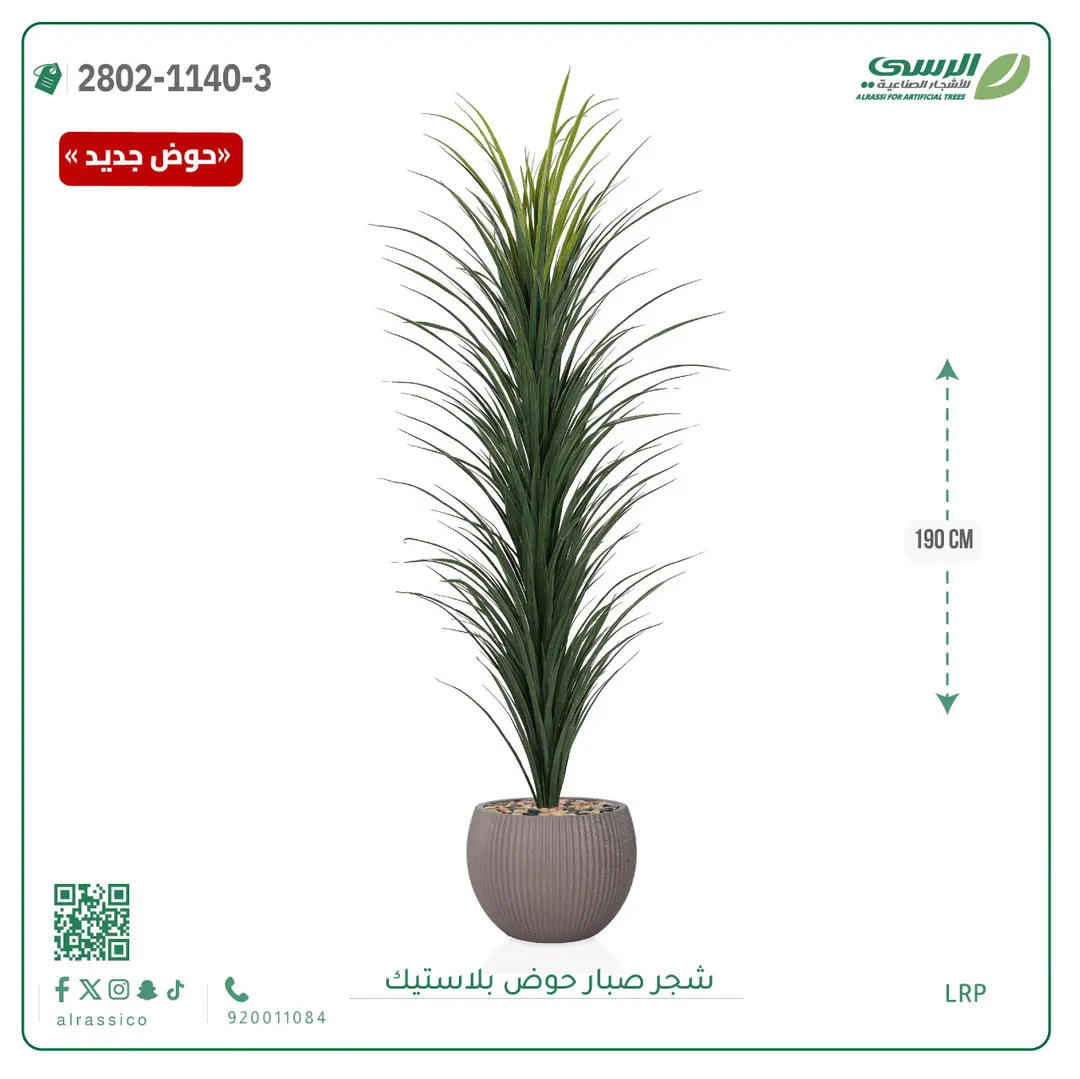  شجرة صبار صناعية ( ارتفاع 190 سم ) حوض بلاستك 