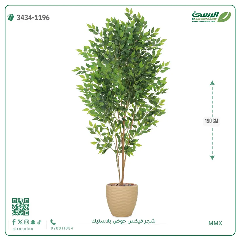  شجرة فيكس صناعية (ارتفاع 190 سم) بحوض بلاستيك 