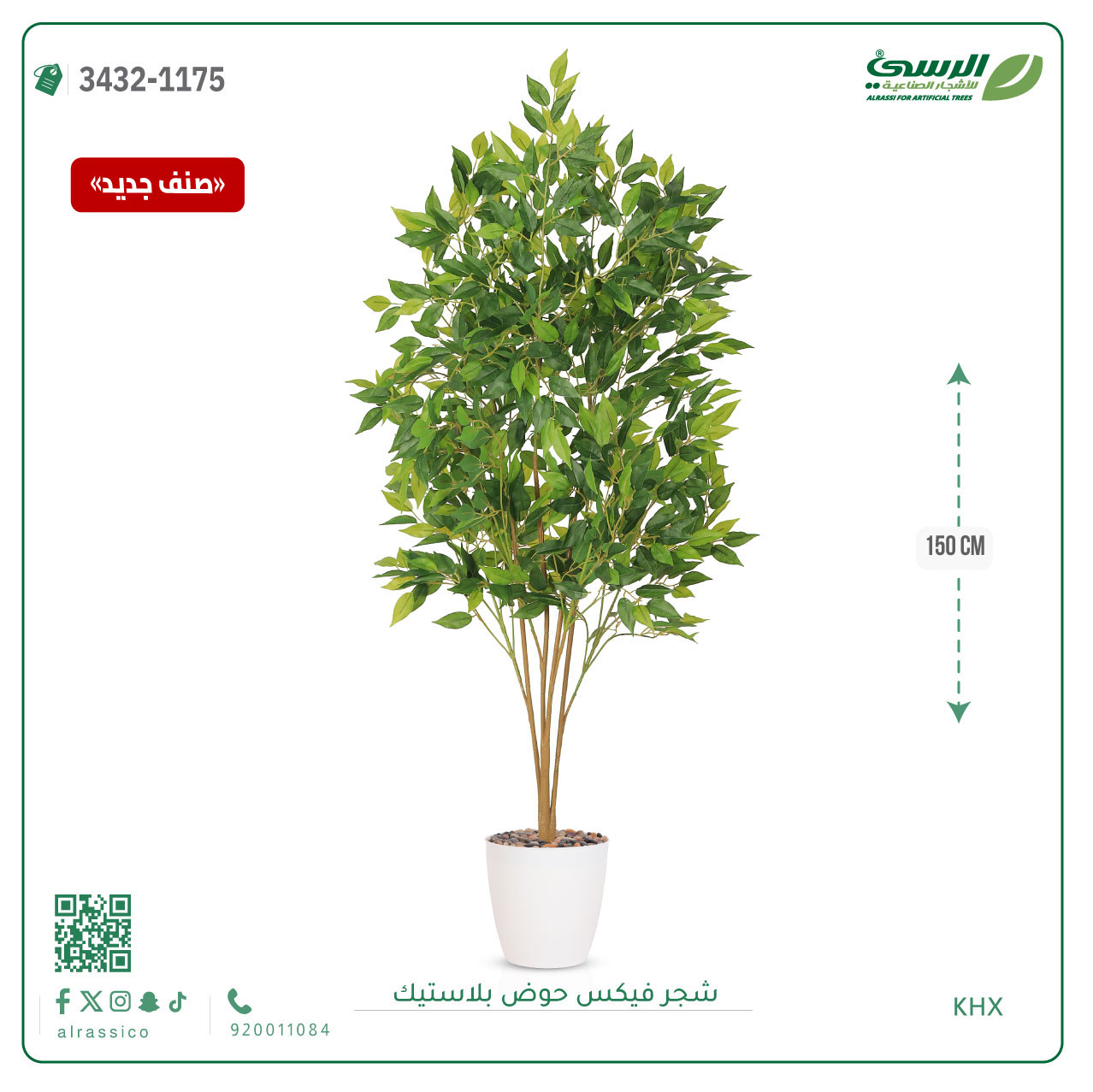  شجرة فيكس صناعية (ارتفاع 150 سم) حوض بلاستيك 