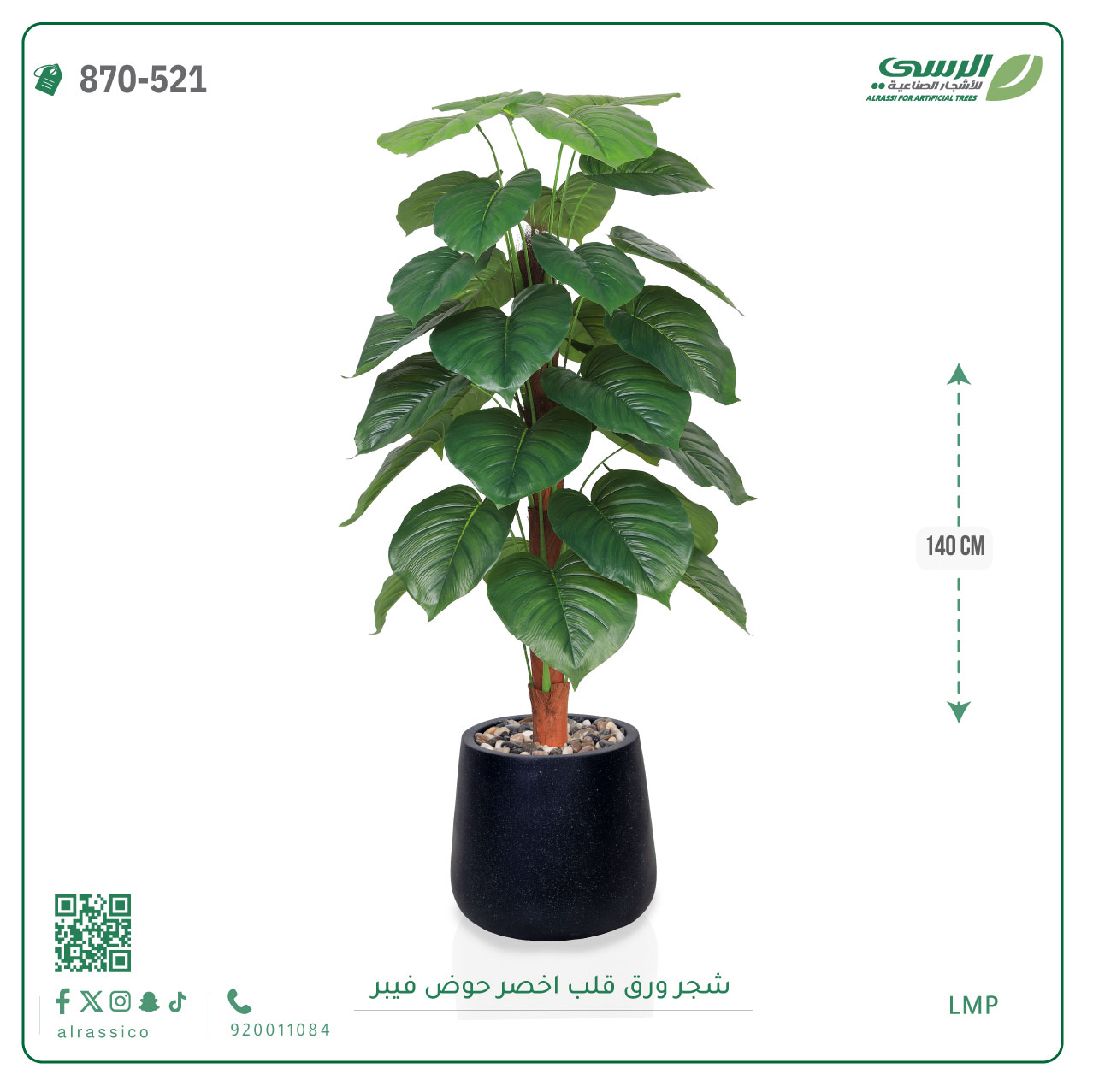  شجرة ورق قلب اصطناعية ( ارتفاع 140 سم ) حوض فيبر 