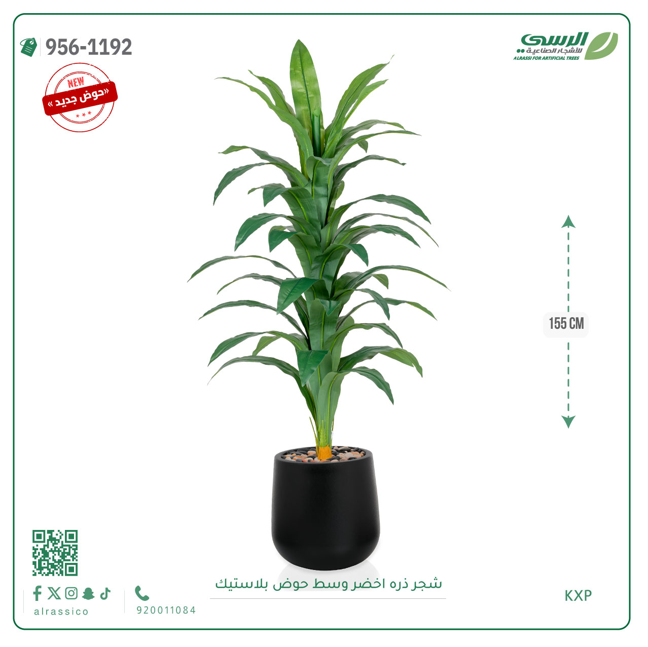  شجر ذره صناعي ( ارتفاع 155 سم ) حوض بلاستيك 