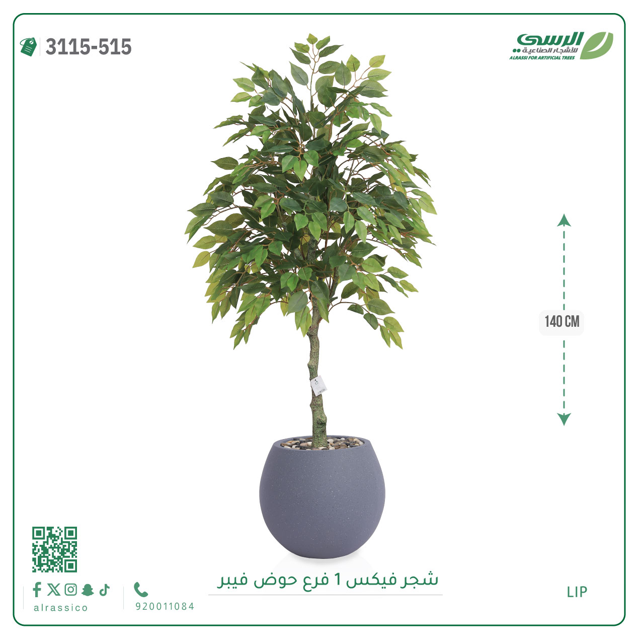  شجر فيكس صناعية ( ارتفاع 140 سم ) حوض فيبر 
