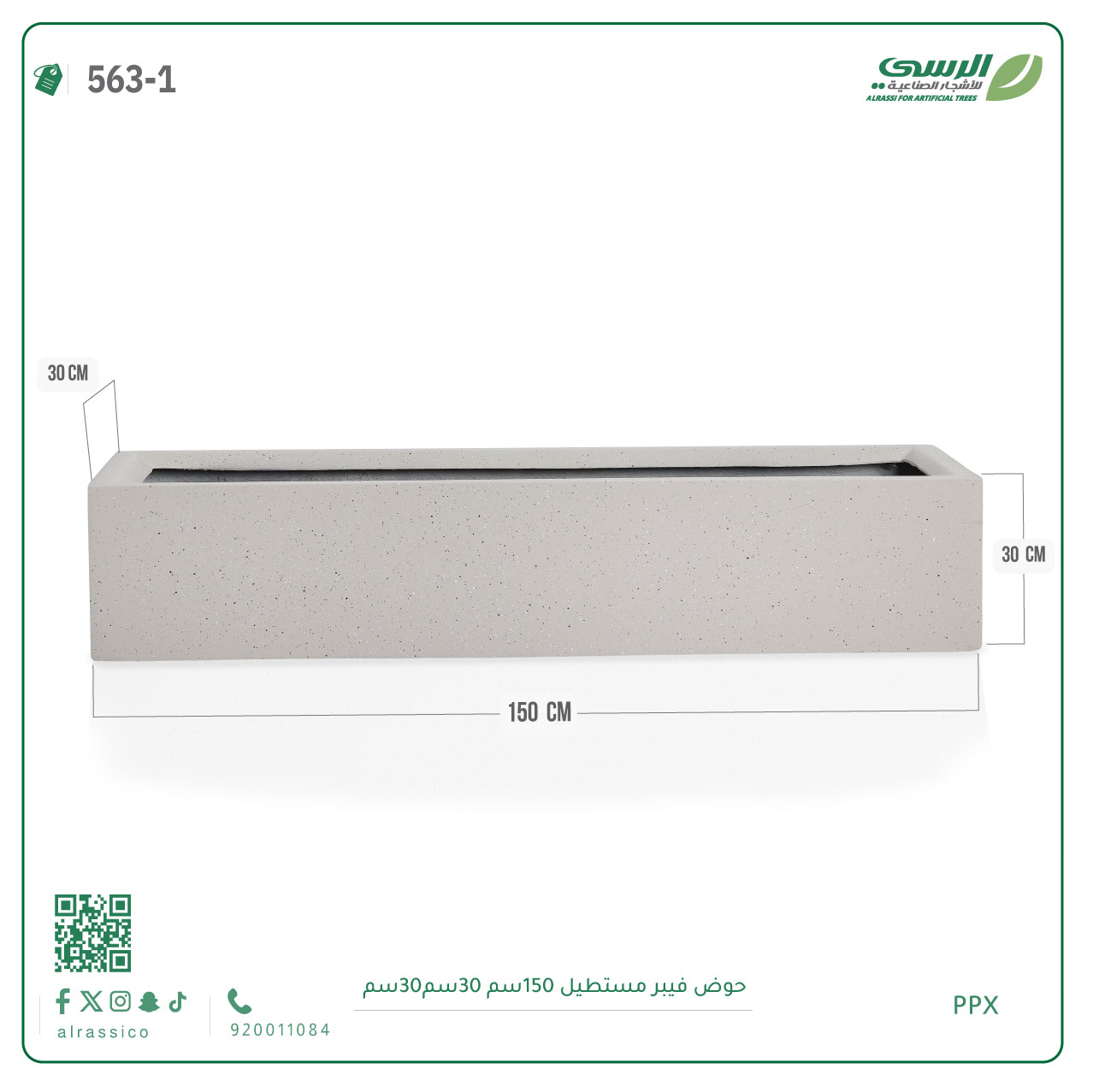  حوض فيبر مستطيل ( الابعاد 150 سم * 30 سم * 30 سم) 