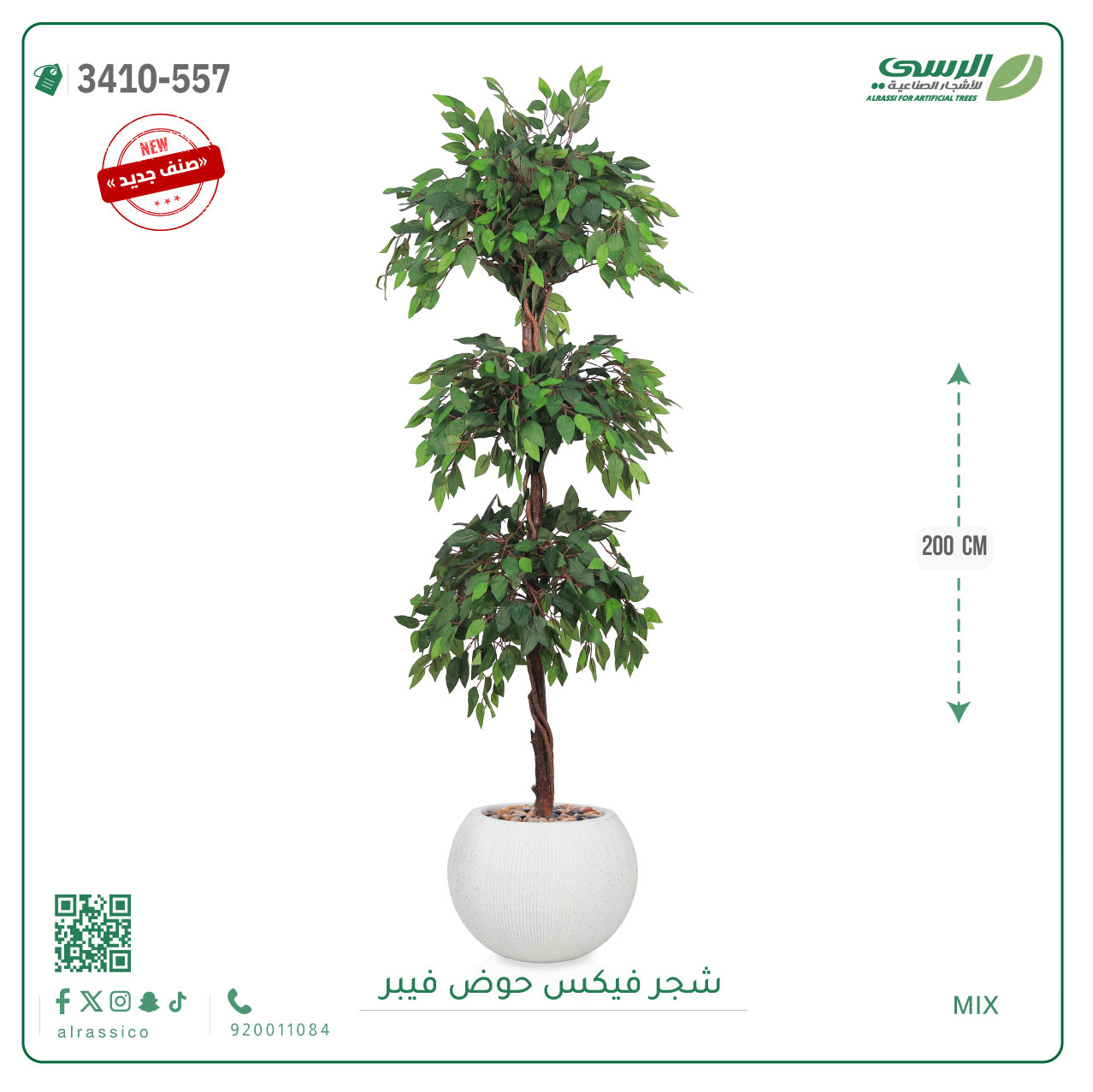  شجر فيكس صناعية ( ارتفاع 200 سم ) حوض فيبر 