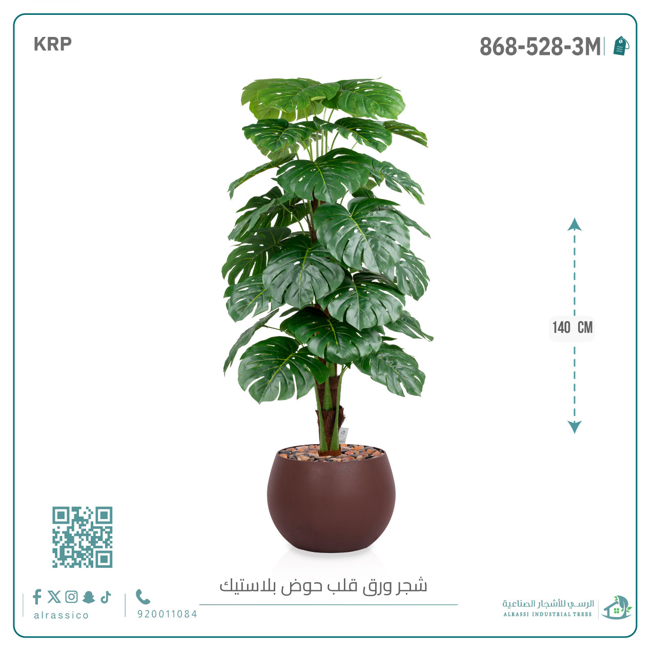  شجرة ورق قلب (ألوكاسيا) الاصطناعية بمركن بلاستيك دائرى 