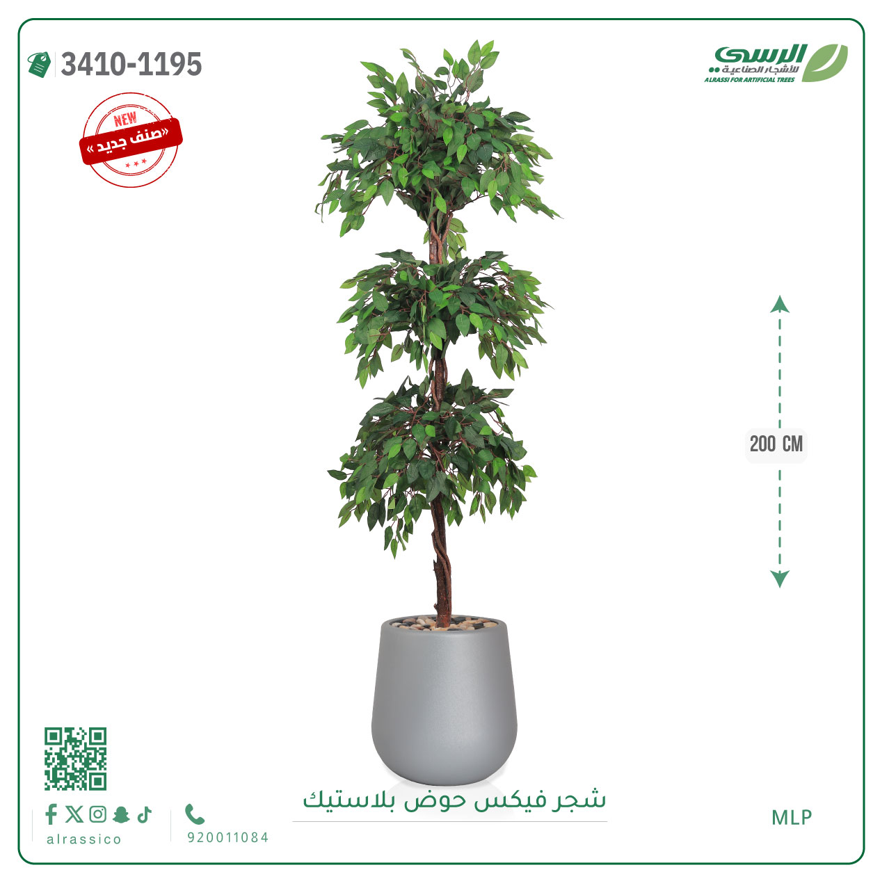  شجر فيكس صناعية ( ارتفاع 200 سم ) حوض بلاستك 