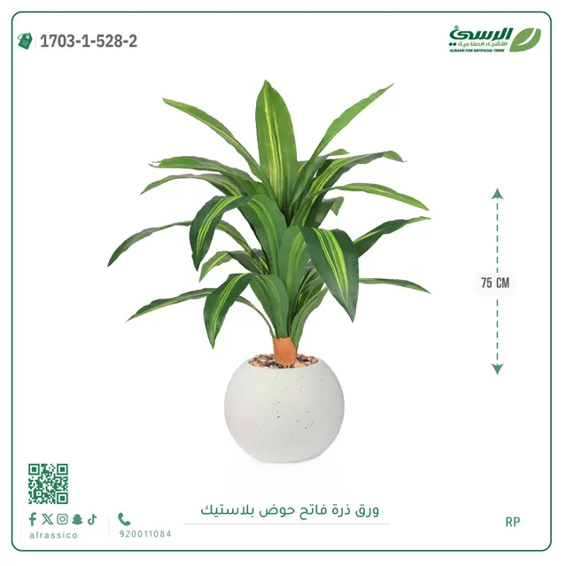  ورق ذرة صناعية (ارتفاع 75 سم) بحوض بلاستيك 