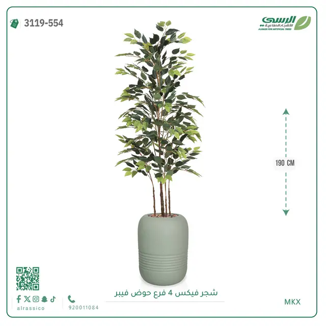  شجرة فيكس صناعية (ارتفاع 190 سم) بحوض فيبر 