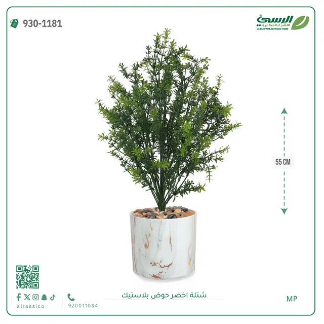 شتلة خضراء صناعية (ارتفاع 55 سم) حوض بلاستيك 