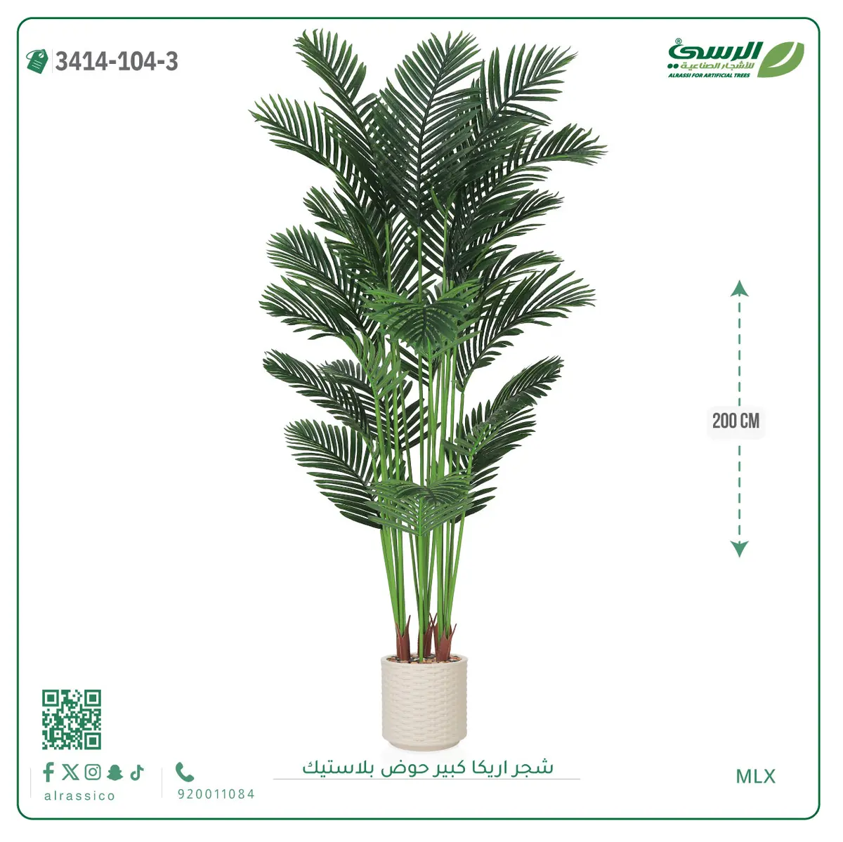  شجر أريكا صناعية ( ارتفاع 200 سم ) حوض بلاستك 