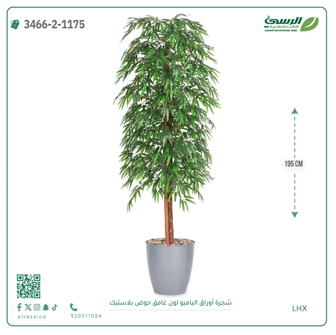  شجرة أوراق البامبو صناعية غامق (ارتفاع 195 سم) حوض بلاستيك 