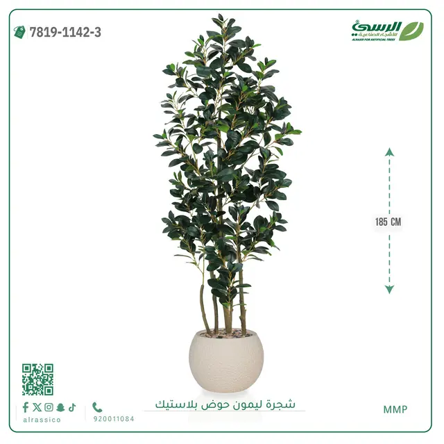  شجرة ليمون صناعية ( ارتفاع 185 سم ) حوض بلاستك 