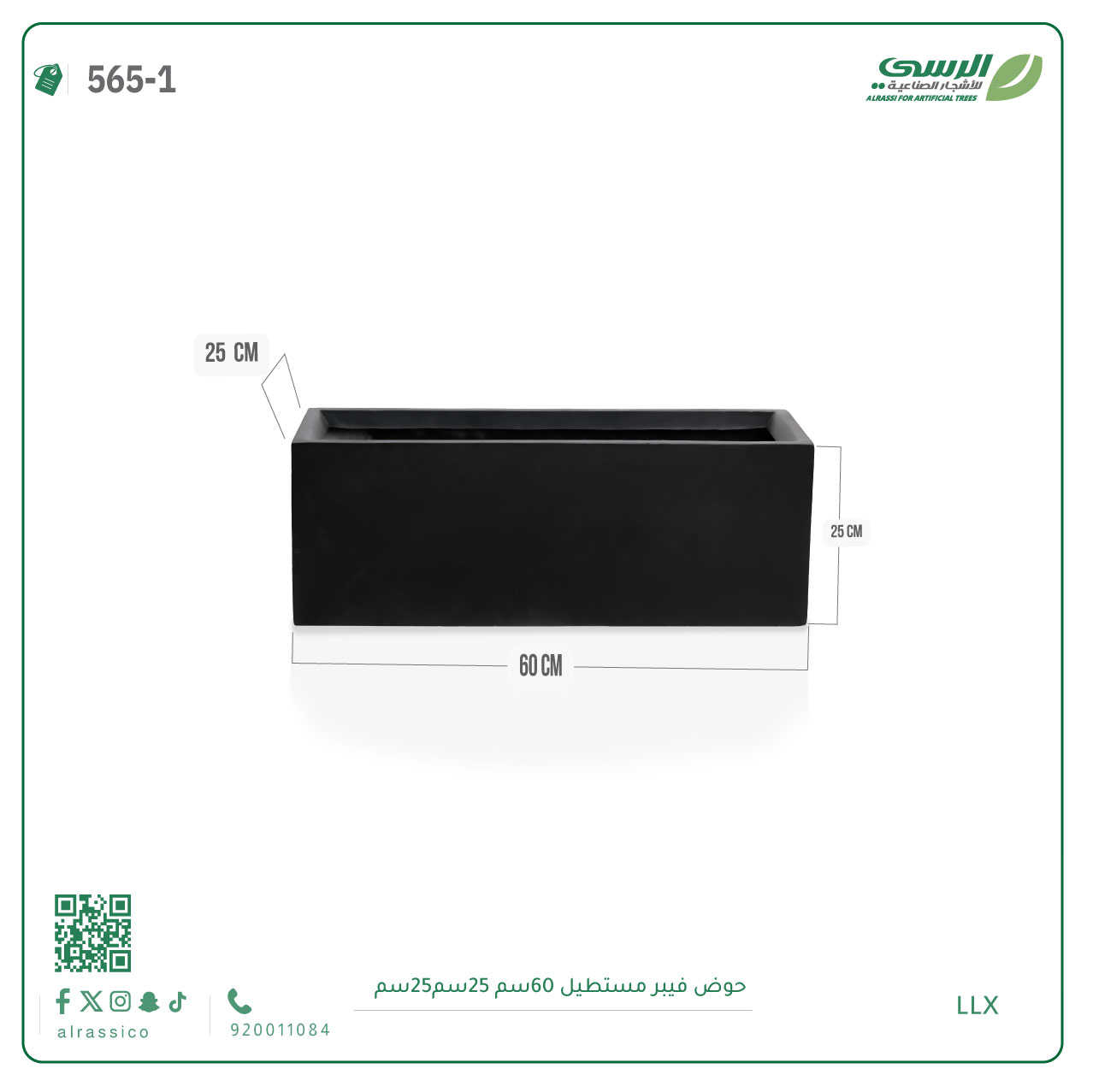  حوض فيبر مستطيل  ( الابعاد 60 سم * 25 سم * 25 سم) 