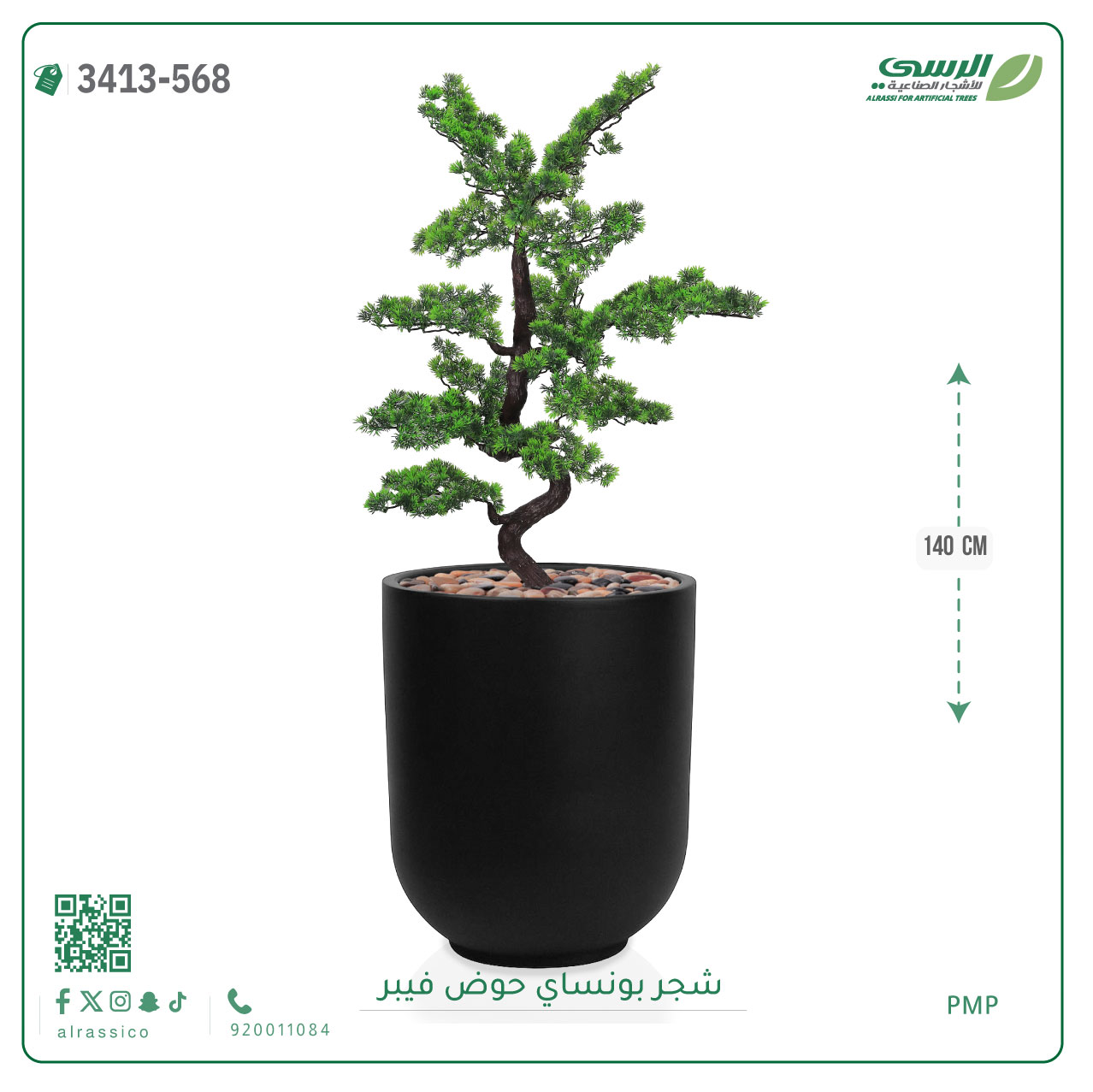  شجرة بونساي صناعية ( ارتفاع 140 سم ) حوض فيبر 