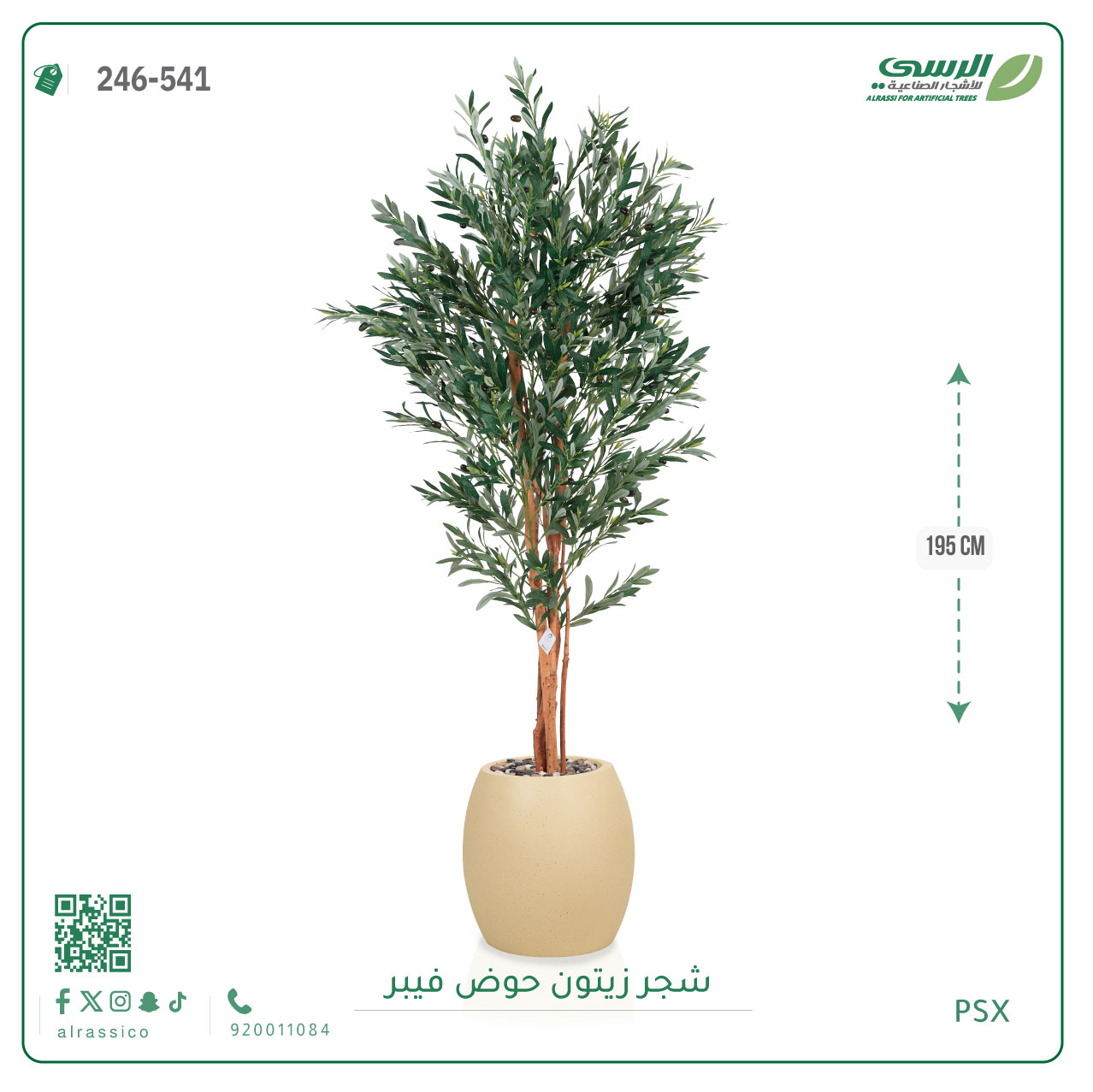  شجرة زيتون صناعية ( ارتفاع 195 سم ) حوض فيبر 
