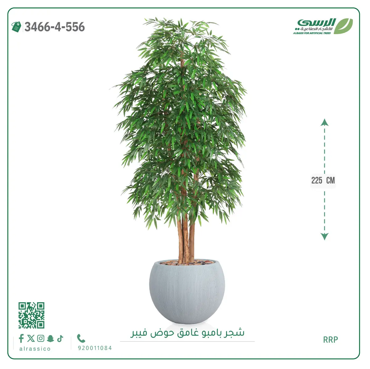  شجرة بامبو صناعية غامق (ارتفاع 225 سم) حوض فيبر 