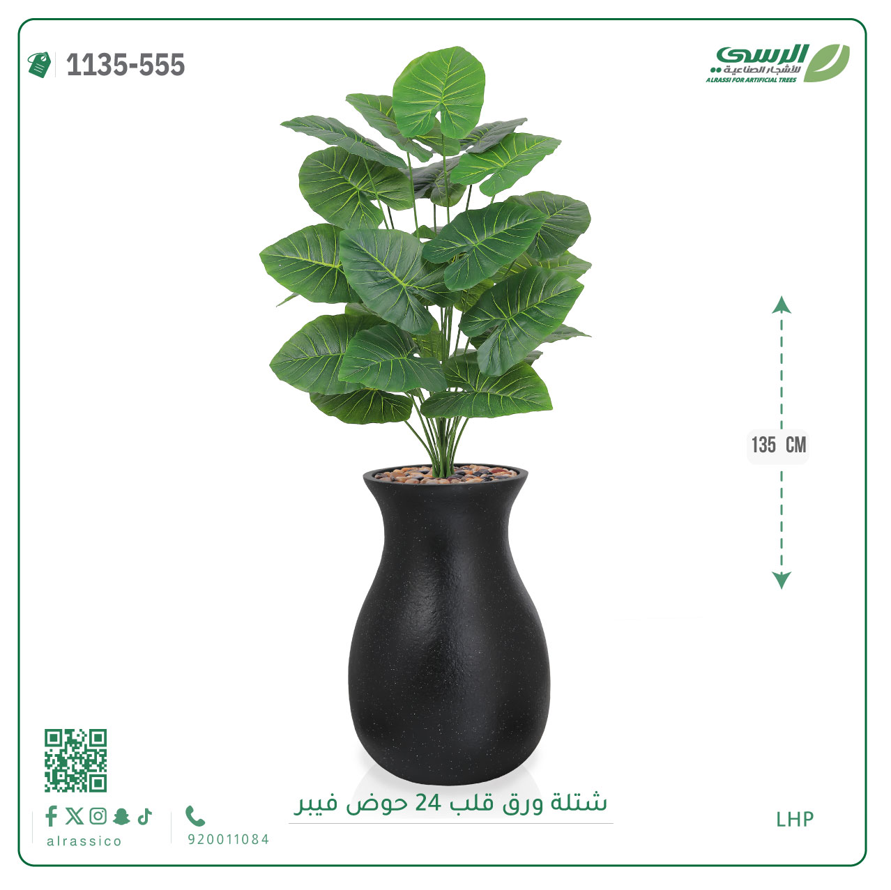  شجر ورق قلب صناعية ( ارتفاع 135 سم ) حوض فيبر 