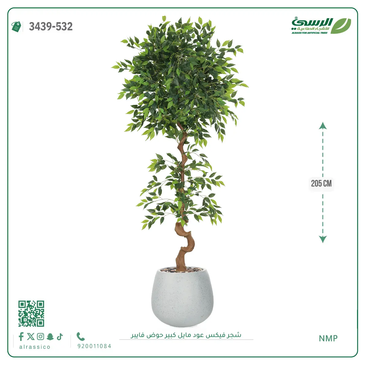  شجرة فيكس صناعية عود مائل (ارتفاع 205 سم) حوض فيبر 