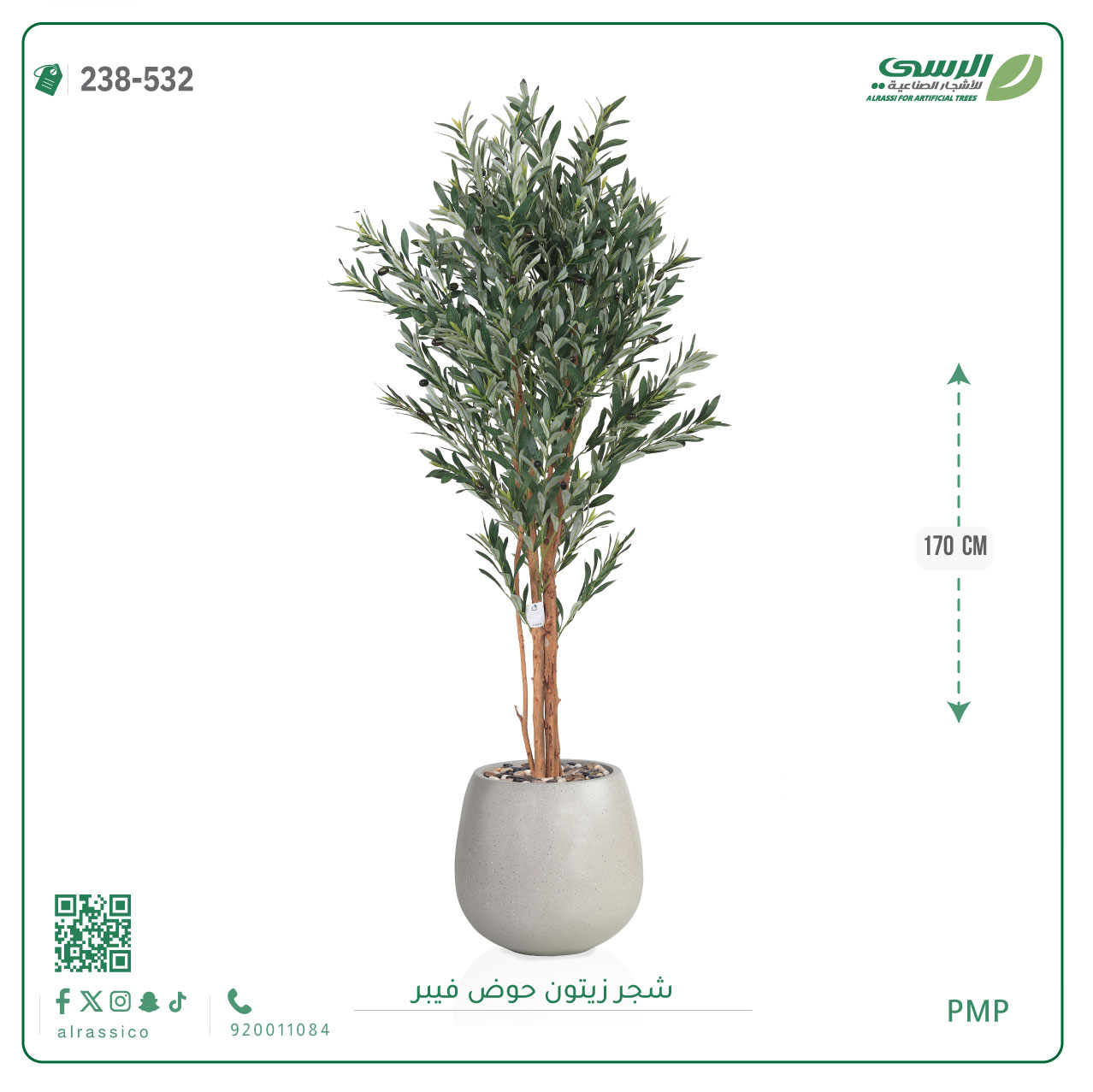  شجرة زيتون صناعية ( ارتفاع 170 سم ) حوض فيبر 