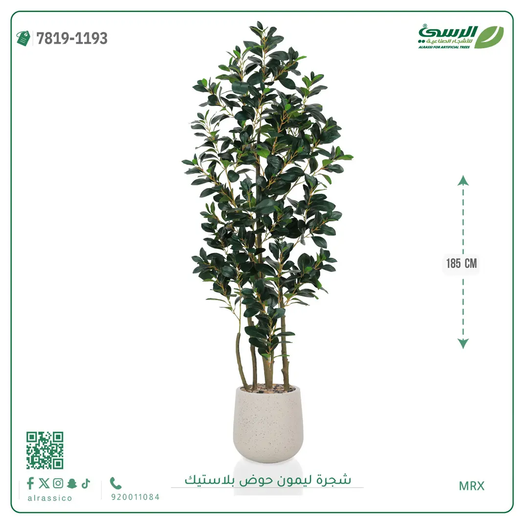  شجرة ليمون صناعية ( ارتفاع 185 سم ) حوض بلاستيك 