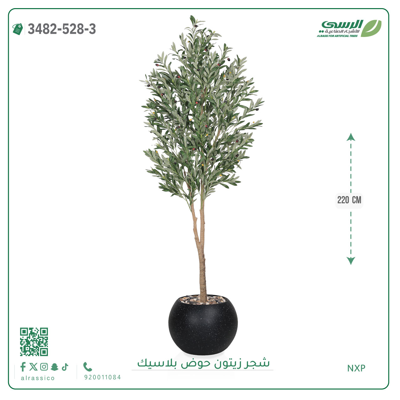  شجرة زيتون صناعية ( ارتفاع 220 سم ) حوض بلاستك 