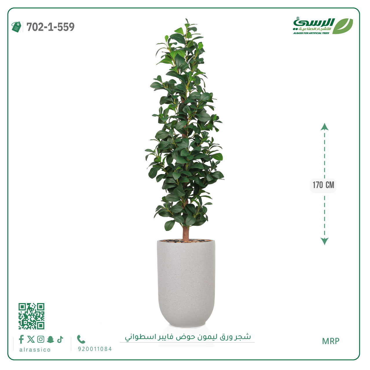  شجرة ورق ليمون صناعية (ارتفاع 170 سم) حوض فيبر أسطواني 
