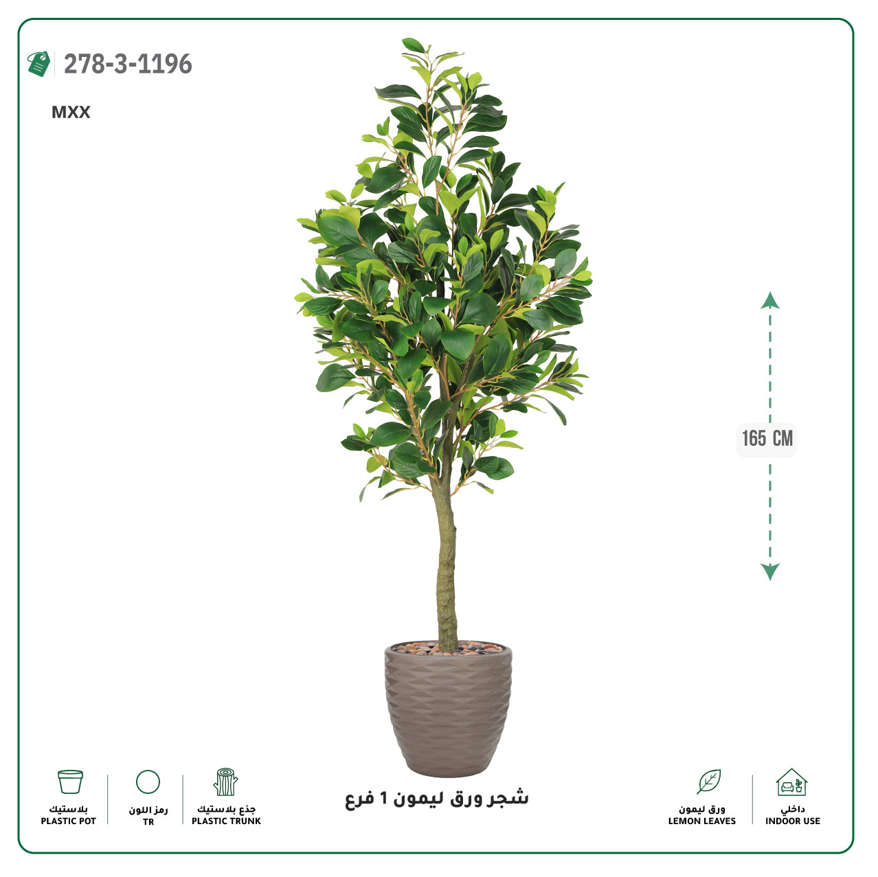  شجرة ورق ليمون صناعية فرع واحد (ارتفاع 165 سم) حوض بلاستيك 