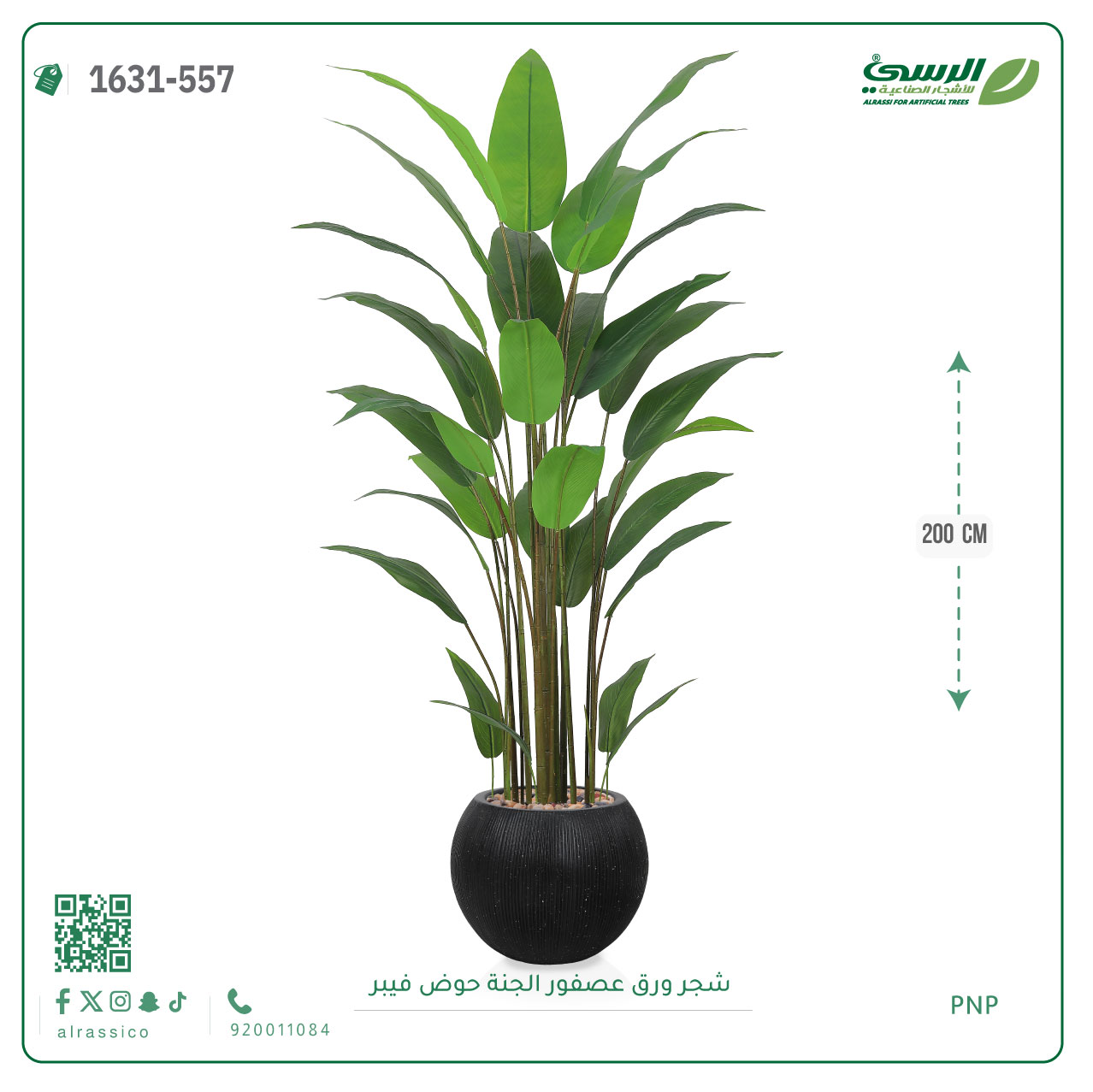  شجرة عصفور الجنة صناعية (ارتفاع 200 سم) حوض فيبر 