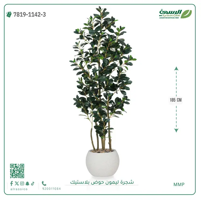  شجرة ليمون صناعية ( ارتفاع 185 سم ) حوض بلاستك 