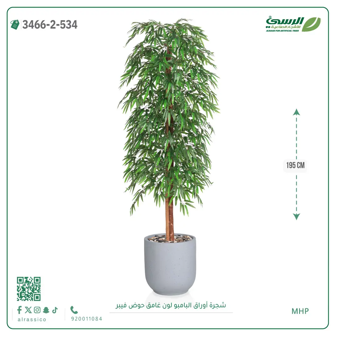  شجرة أوراق البامبو صناعية غامق (ارتفاع 195 سم) حوض فيبر 