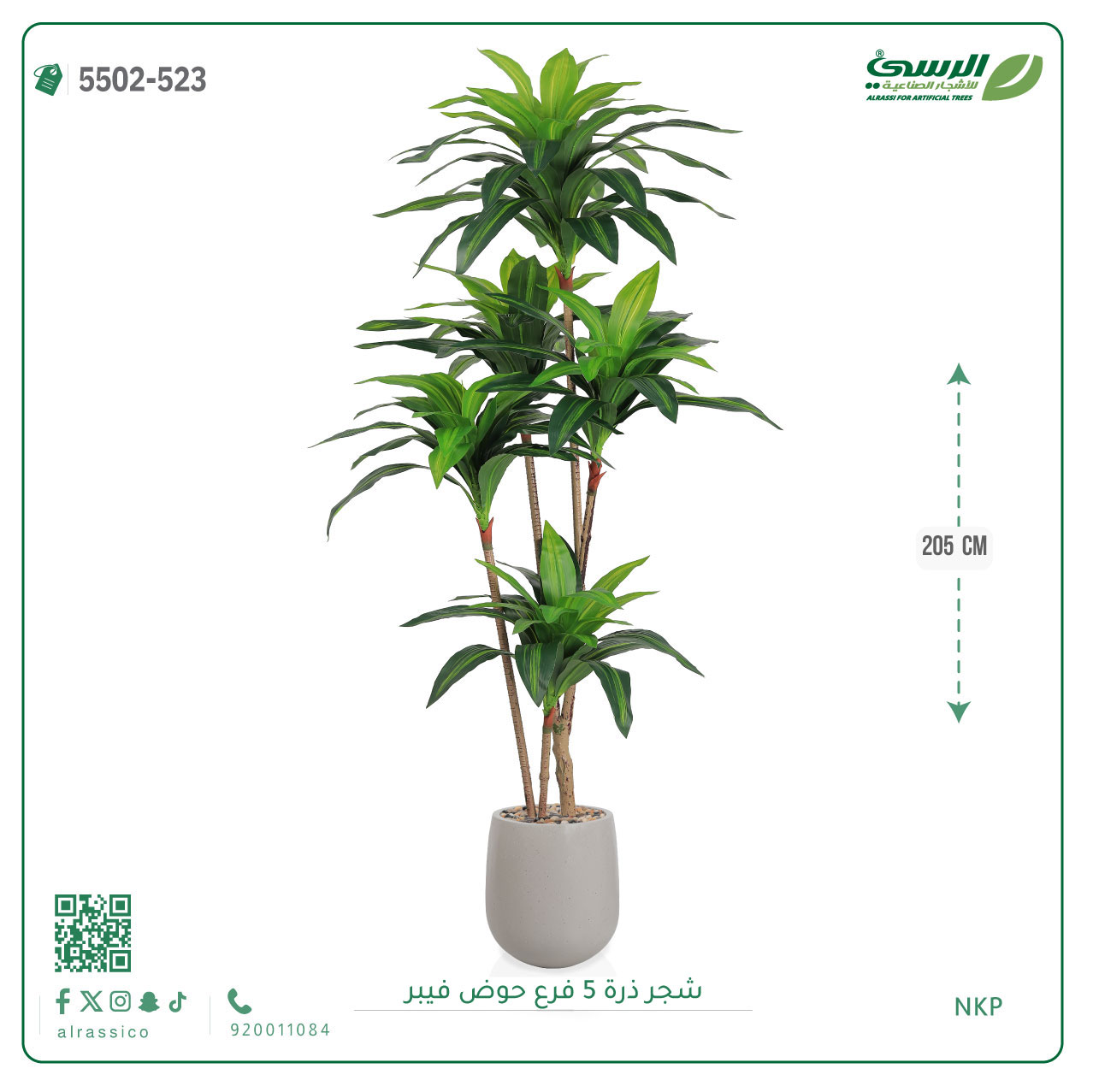  شجرة ذرة صناعية (5 فروع) ارتفاع 205 سم حوض فيبر 