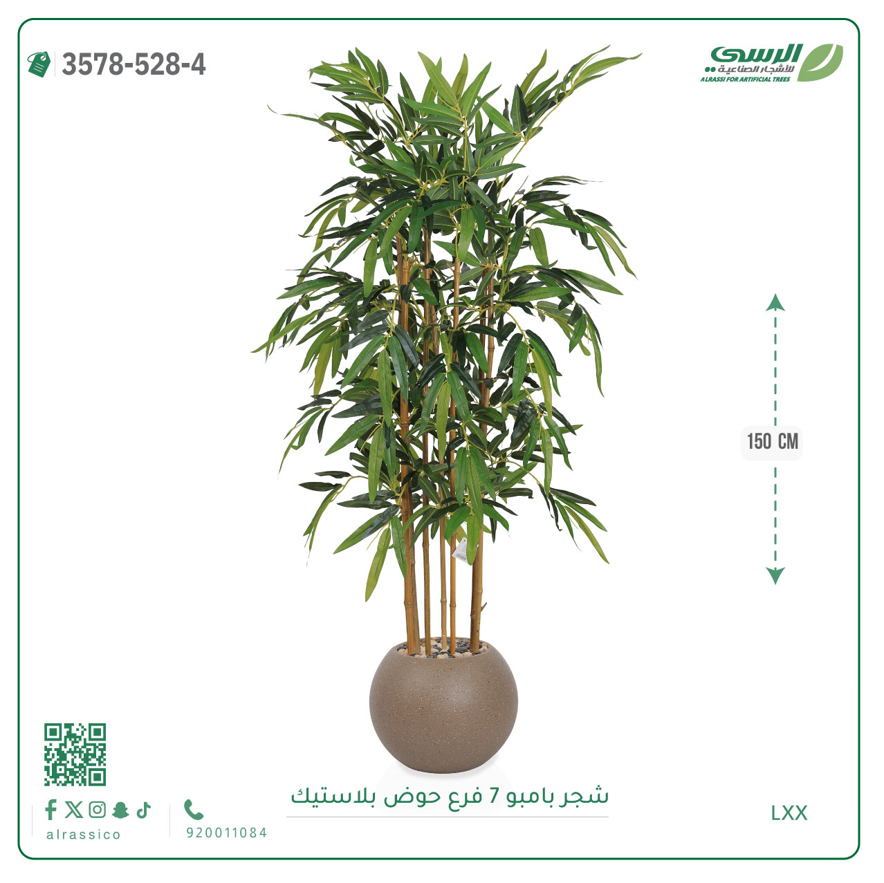  شجرة بامبو صناعية ( ارتفاع 150 سم ) حوض بلاستيك 