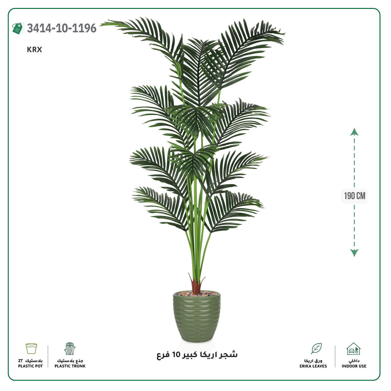  شجر أريكا صناعية 10 فروع (ارتفاع 190 سم) حوض بلاستيك 