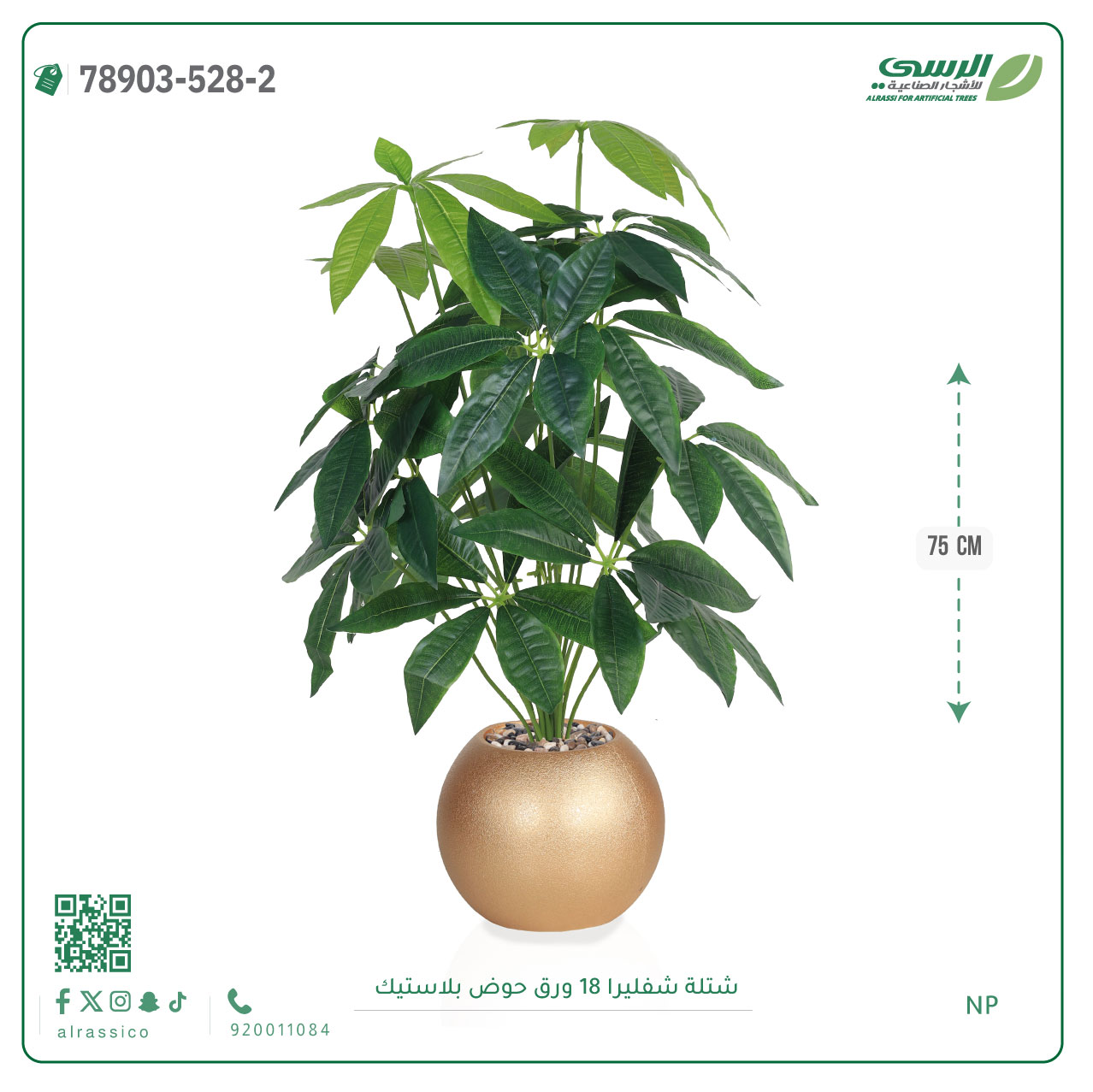  شتلة مانجو صناعية ( ارتفاع 75 سم ) حوض بلاستيك 