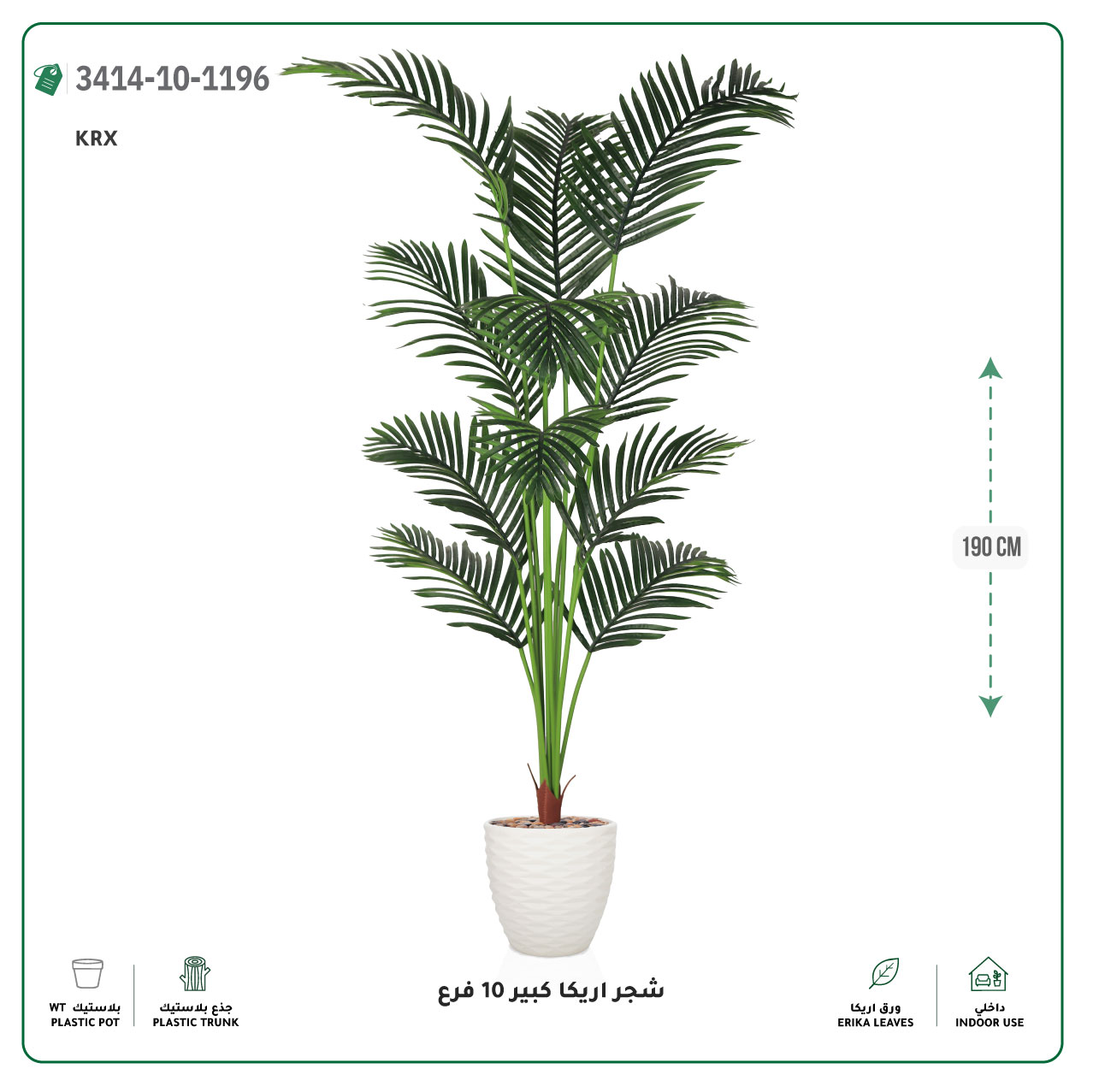  شجر أريكا صناعية 10 فروع (ارتفاع 190 سم) حوض بلاستيك 