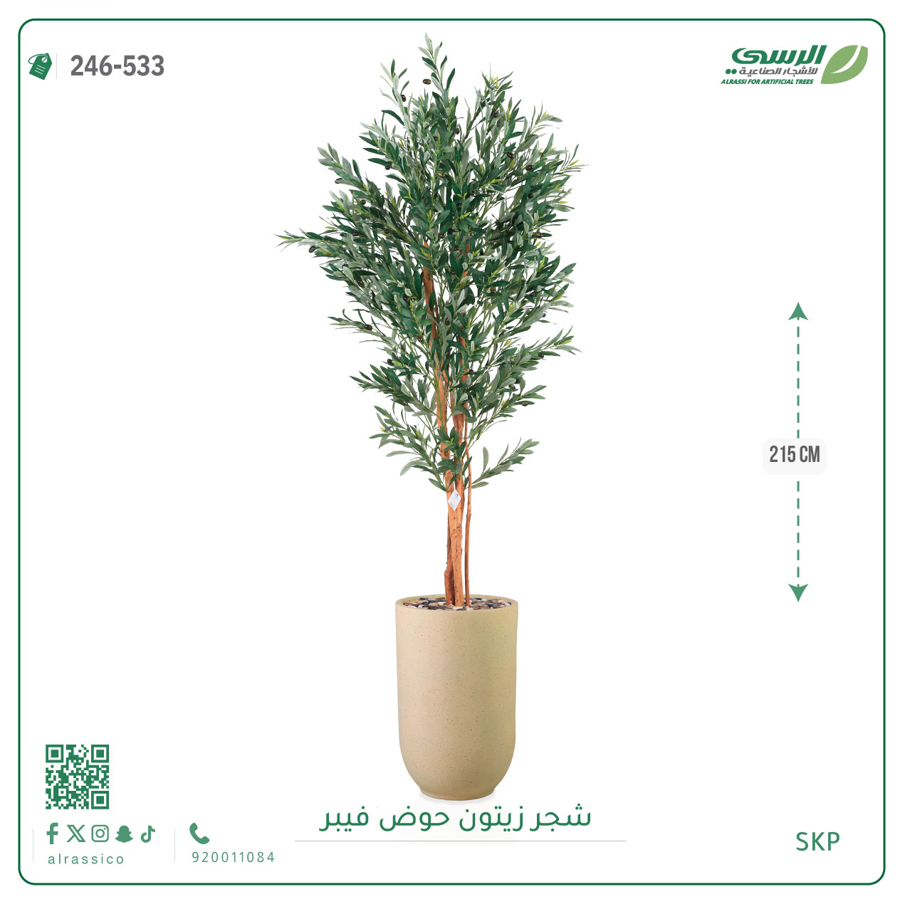  شجرة زيتون صناعية ( ارتفاع 215 سم ) حوض فيبر 
