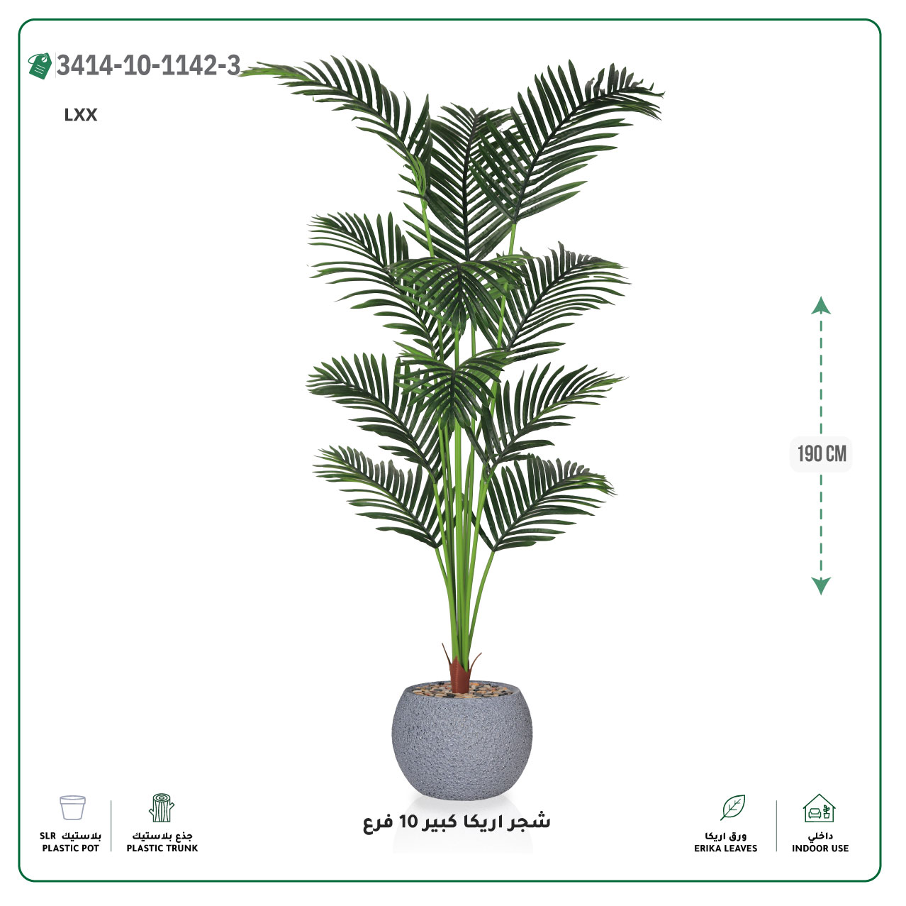  شجر أريكا صناعية 10 فروع (ارتفاع 190 سم) حوض بلاستيك 