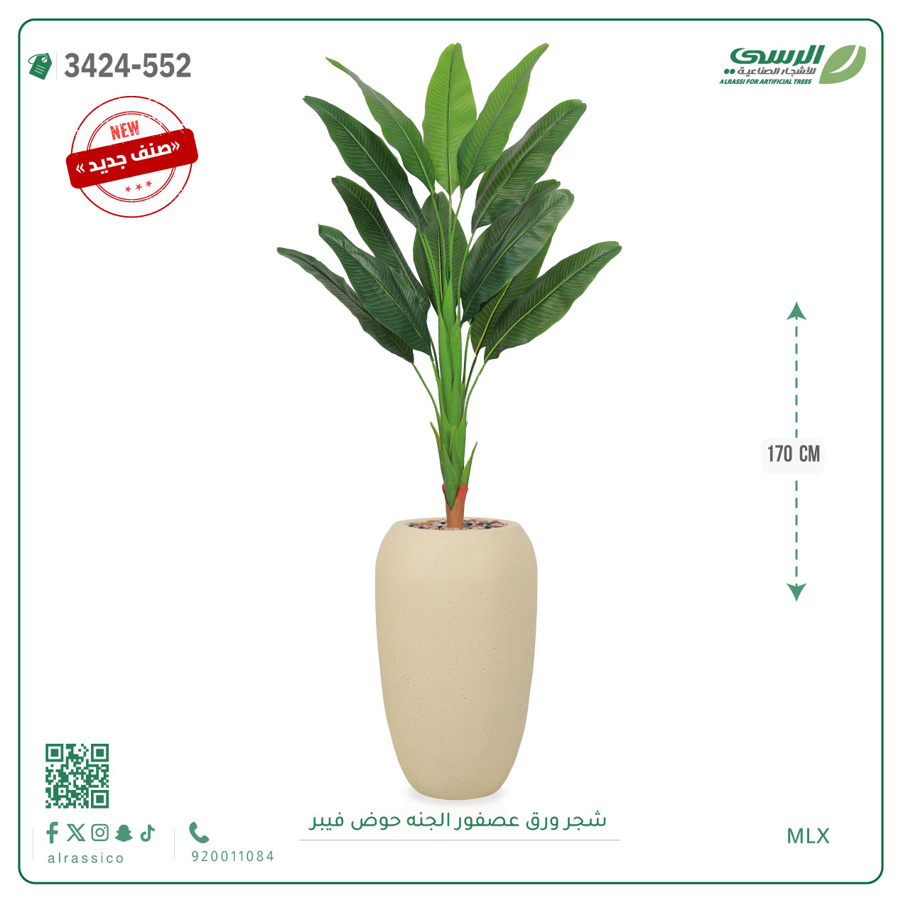  شجر عصفور الجنة صناعية ( ارتفاع 170 سم ) حوض فيبر 