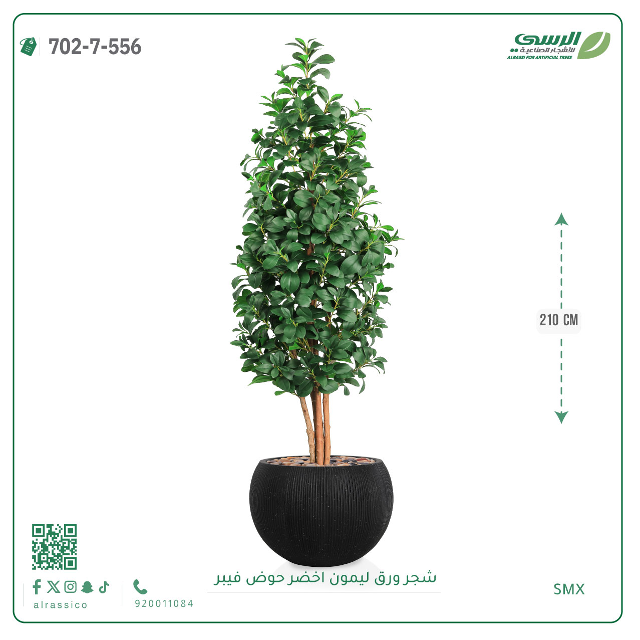  شجرة ليمون اصطناعية ( ارتفاع 210 سم ) حوض فايبر 