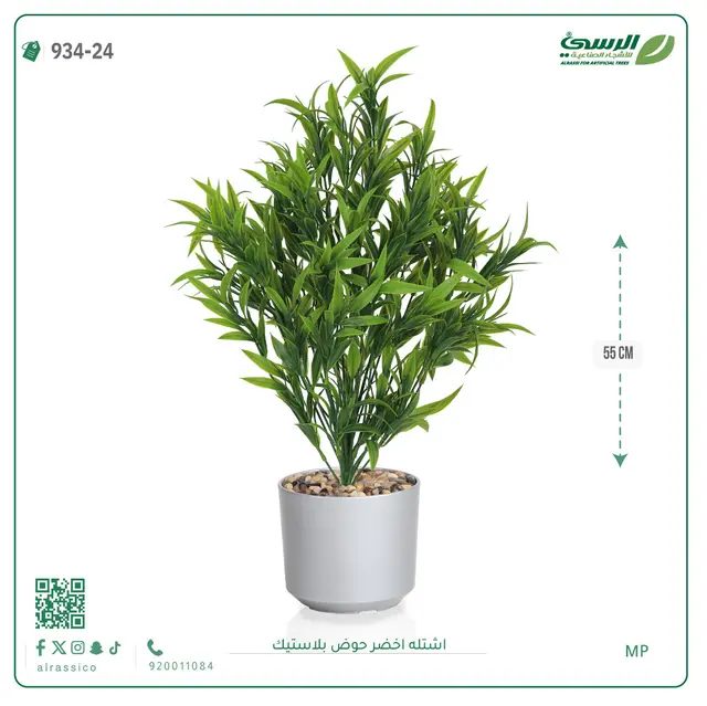 شتلة خضراء صناعية (ارتفاع 55 سم) حوض بلاستيك 