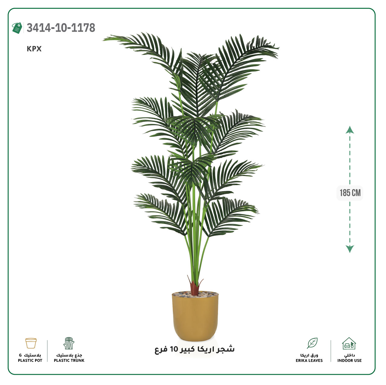  شجر أريكا صناعية 10 فروع (ارتفاع 185 سم) حوض بلاستيك 