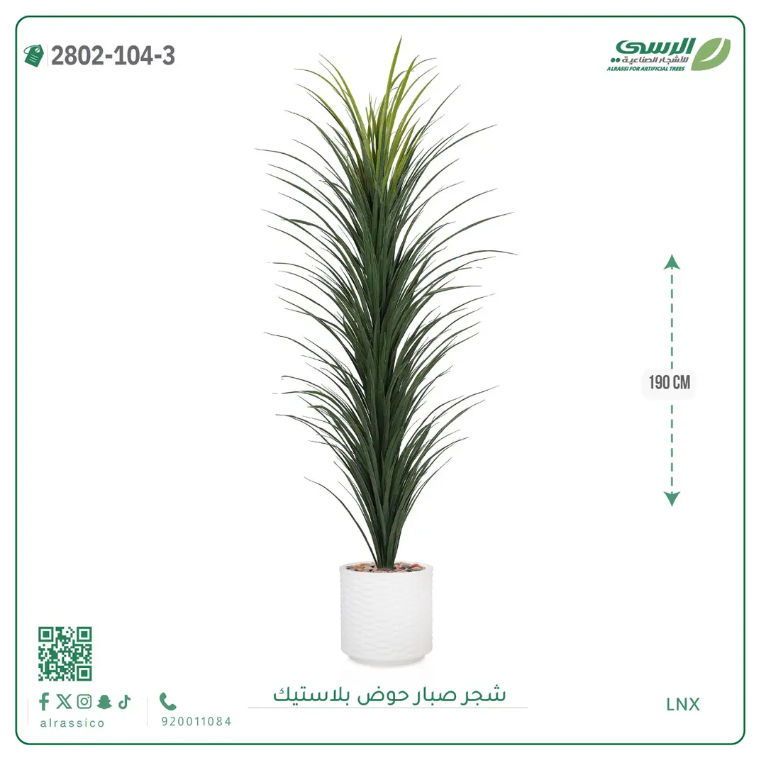  شجرة صبار صناعية ( ارتفاع 190 سم ) حوض بلاستك 