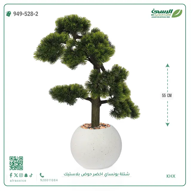  شتلة بونساي خضراء صناعية (ارتفاع 55 سم) حوض بلاستيك 