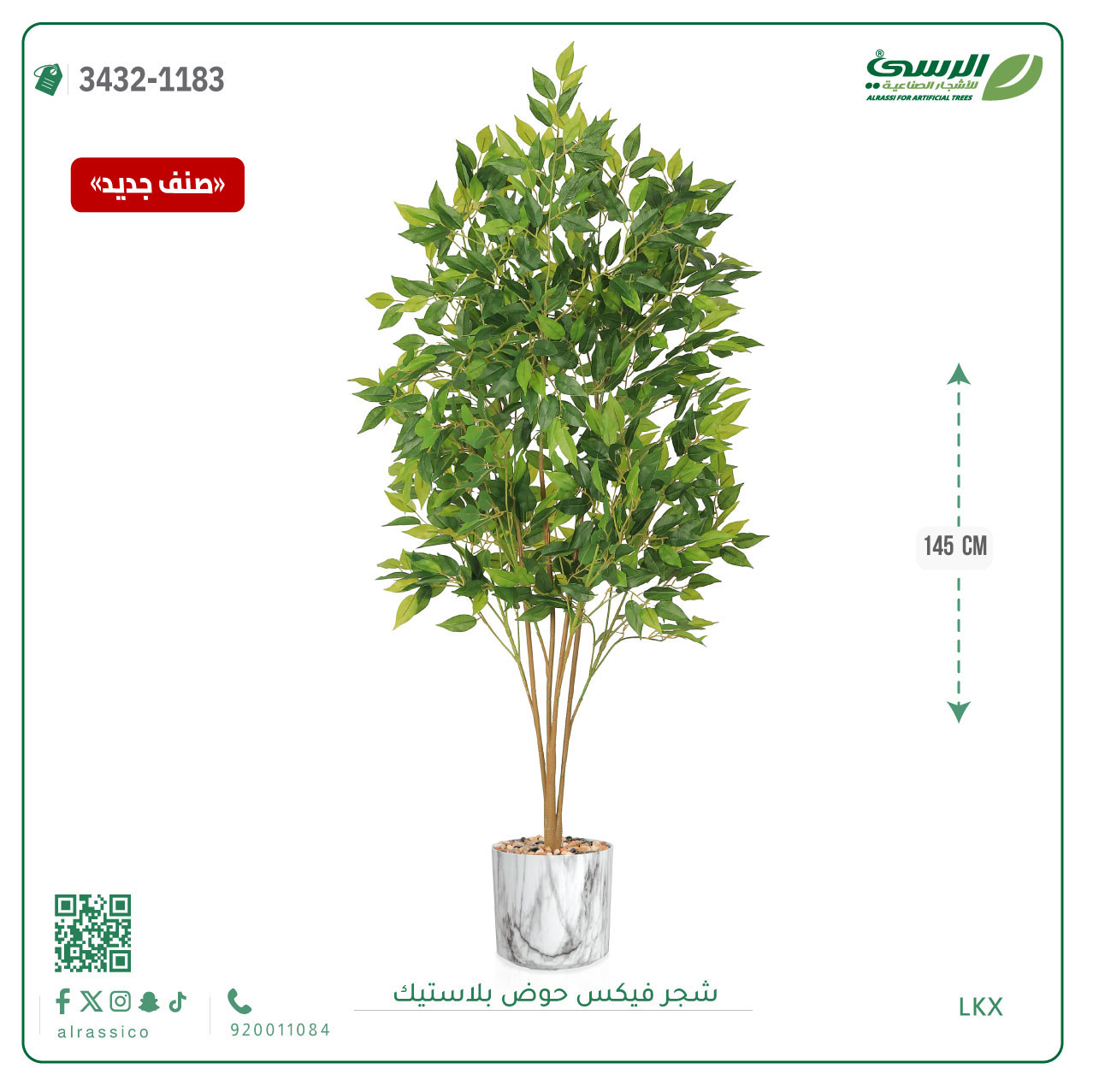  شجرة فيكس صناعية (ارتفاع 145 سم) حوض بلاستيك 