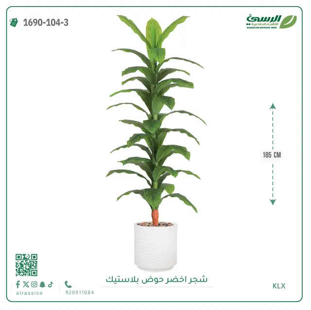  شجرة ذرة صناعية (ارتفاع 185 سم) حوض بلاستيك 
