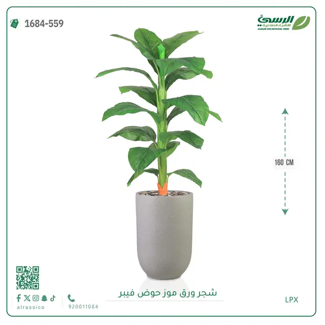  شجرة ورق موز صناعية ( ارتفاع 160 سم ) حوض فيبر 