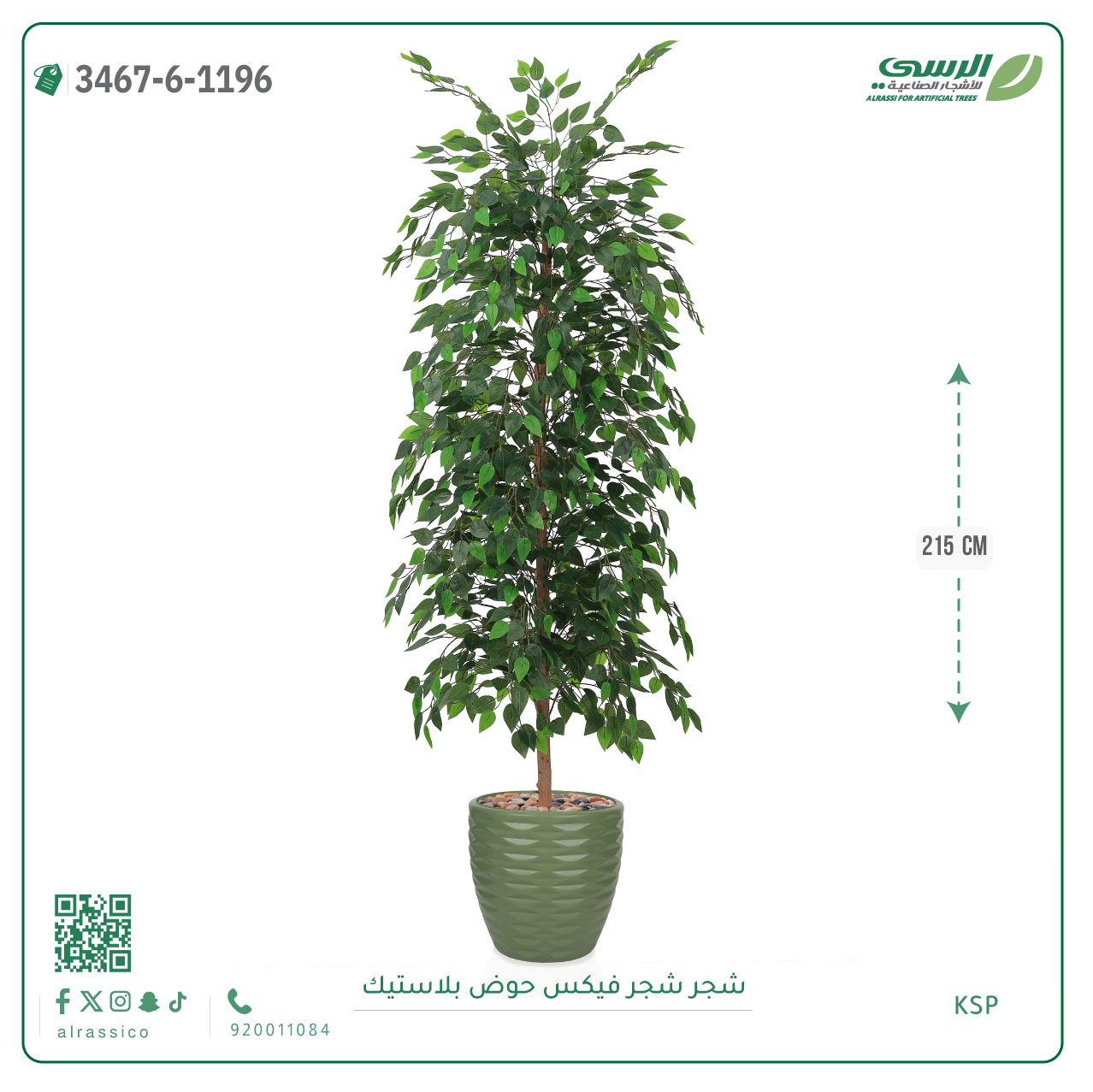  شجرة فيكس صناعية 215 سم مع حوض زرع بلاستيك للمكاتب وصالات الاستقبال 