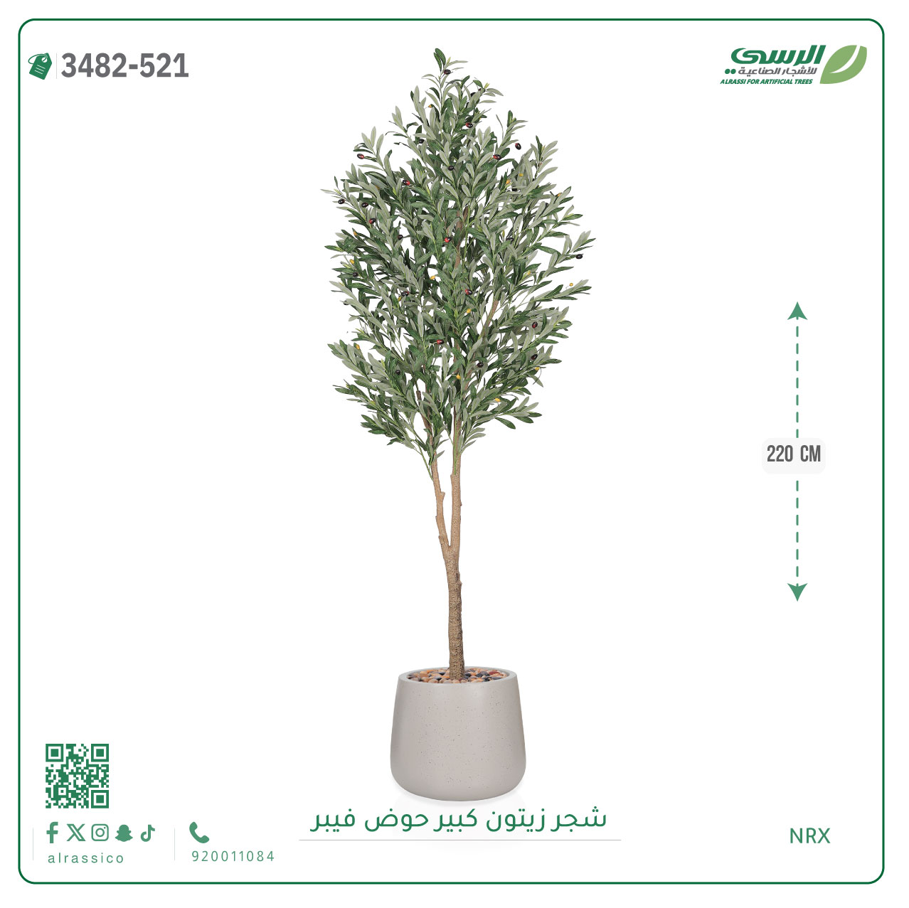 شجرة زيتون صناعية ( ارتفاع 220 سم ) حوض فيبر 
