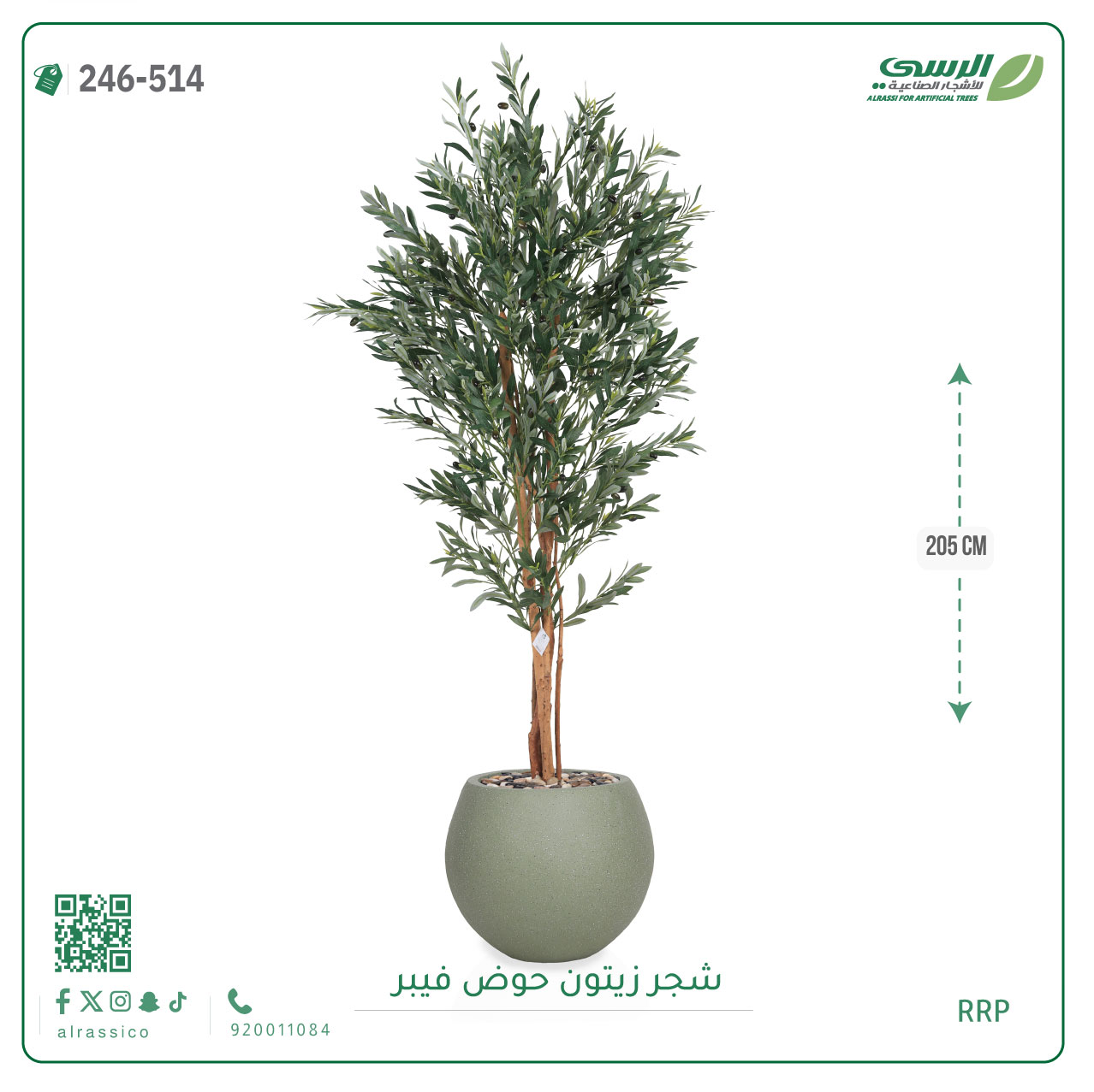  شجرة زيتون صناعية ( ارتفاع 205 سم ) حوض فيبر 